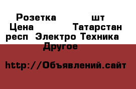 Розетка rj 45 50 шт. › Цена ­ 2 000 - Татарстан респ. Электро-Техника » Другое   